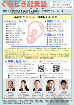 【満員御礼】【くらしき起業塾】平成30年度 第3期受講生募集を開始します。