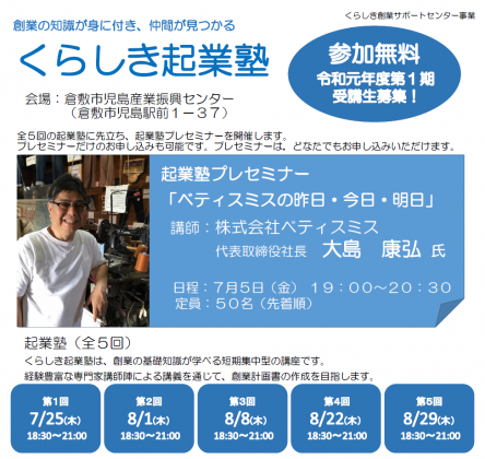 【くらしき起業塾・プレセミナー】令和元年度 第1期受講生募集を開始します。
