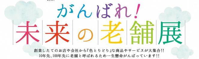 令和元年度「がんばれ!未来の老舗展」開催です!