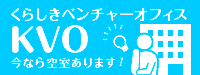 くらしきベンチャーオフィス入居者募集