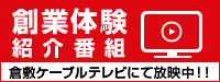 創業体験紹介番組、放映中！