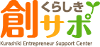 創業するなら、くらしきで！くらしき創業サポートセンター