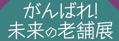 令和3年度「がんばれ!未来の老舗展」開催です! ※開催終了しました